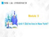 外研版（三起）四年级下册英语-Module 9 Unit 1 Did he live in New York？  课件+教案+练习+素材