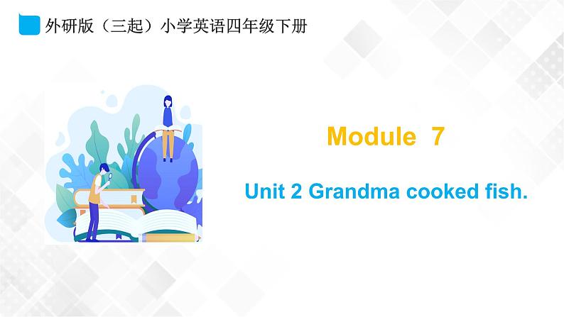 外研版（三起）四年级下册英语-Module 7 Unit 2 Grandma cooked fish  课件+教案+练习+素材01