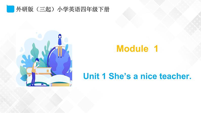 外研版（三起）四年级下册英语-Module 1 Unit 1 She’s a nice teacher  课件+教案+练习+素材01
