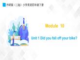 外研版（三起）四年级下册英语-Module 10 Unit 1 Did you fall off your bike  课件+教案+练习+素材