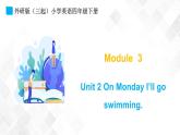 外研版（三起）四年级下册英语-Module 3 Unit 2 On Monday I’ll go swimming  课件+教案+练习+素材