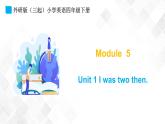 外研版（三起）四年级下册英语-Module 5 Unit 1 I was two then  课件+教案+练习+素材