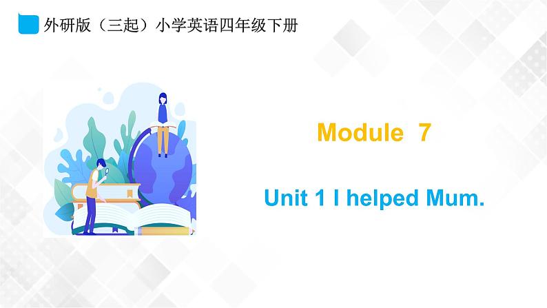 外研版（三起）四年级下册英语-Module 7 Unit 1 I helped Mum  课件+教案+练习+素材01