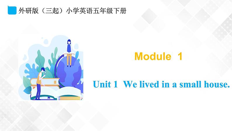 外研版（三起）五年级下册英语-Module 1 Unit 1 We lived in a small house  课件+教案+练习+素材01