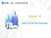 外研版（三起）五年级下册英语-Module10 Unit 2 I’m in New York now  课件+教案+练习+素材
