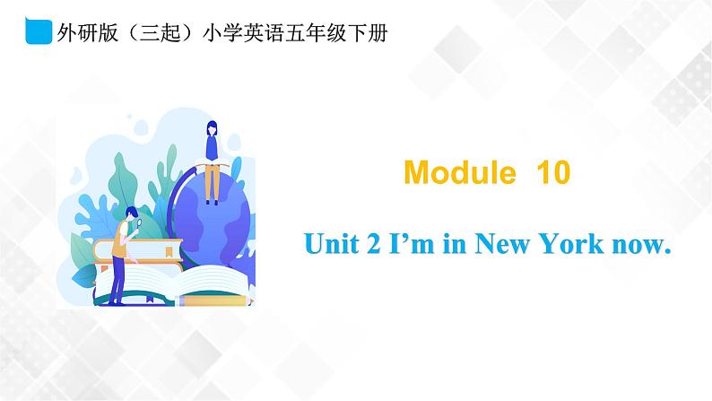 外研版（三起）五年级下册英语-Module10 Unit 2 I’m in New York now  课件+教案+练习+素材01