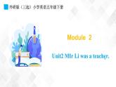 外研版（三起）五年级下册英语-Module 2 Unit 2 . Li was  a teacherMr  课件+教案+练习+素材