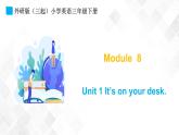 外研版（三起）三年级下册英语-Module 8 Unit 1It’s on your desk  课件+教案+练习+素材