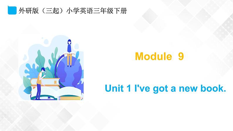 外研版（三起）三年级下册英语-Module 9 Unit 1 I’ve got a new book  课件+教案+练习+素材01
