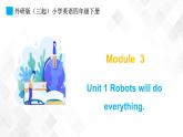 外研版（三起）四年级下册英语-Module 3 Unit 1 Robots will do everything  课件+教案+练习+素材
