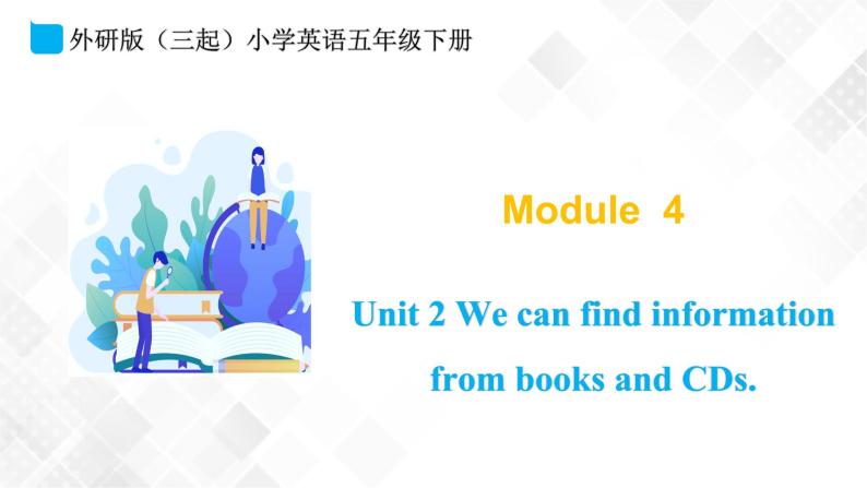 外研版（三起）五年级下册英语-Module 4 Unit 2 We can find information from books and CDs  课件+教案+练习+素材01
