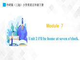 外研版（三起）五年级下册英语-Module 7 Unit 2 I’ll be home at seven o’clock  课件+教案+练习+素材