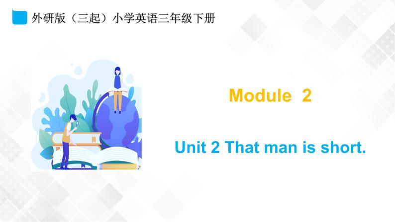 外研版（三起）三年级下册英语-Module 2 Unit 2 That man is short  课件+教案+练习+素材01