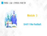 外研版（三起）三年级下册英语-Module 3 Unit 1 I like football  课件+教案+练习+素材