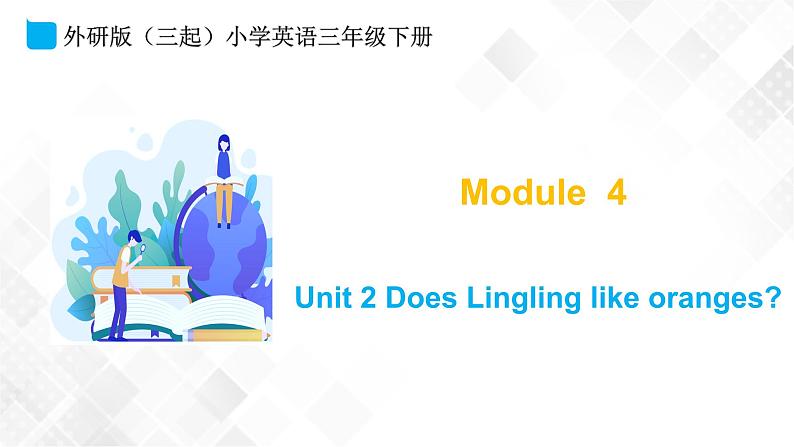 外研版（三起）三年级下册英语-Module 4 Unit 2Does Lingling like oranges  课件+教案+练习+素材01