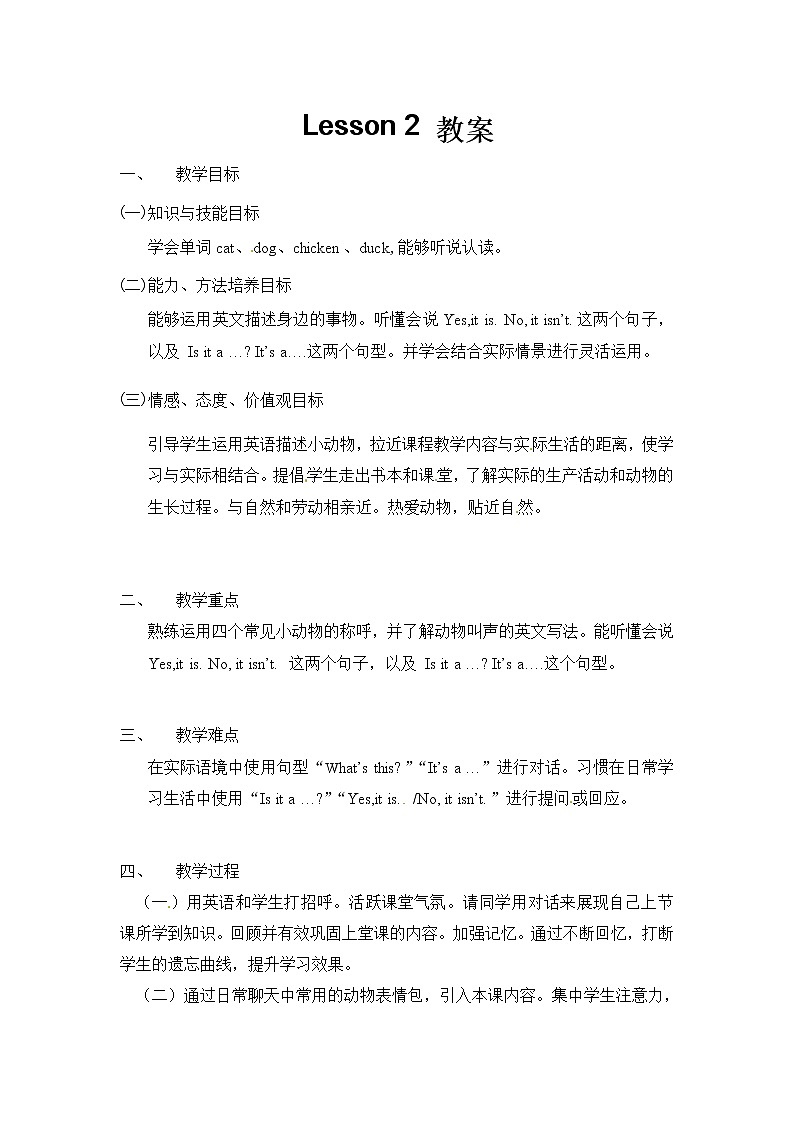 冀教版 三年级下册英语- Unit 1 Lesson 2 Cats and Dogs 教案第1页