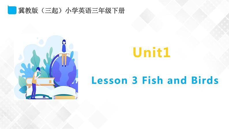 冀教版 三年级下册英语-Unit 1 Lesson 3 Fish and Birds （课件+教案+练习+素材）01