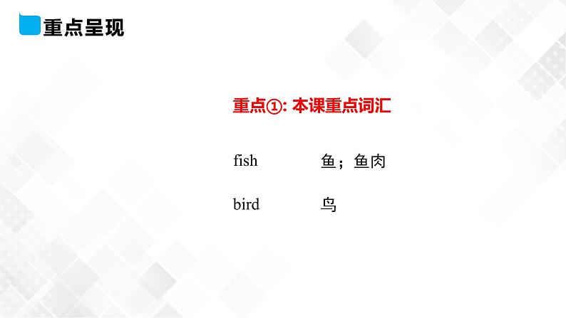冀教版 三年级下册英语-Unit 1 Lesson 3 Fish and Birds （课件+教案+练习+素材）06