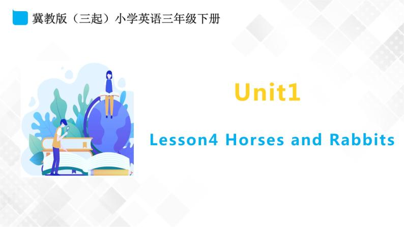 冀教版 三年级下册英语-Unit 1 Lesson 4 Horses and Rabbits （课件+教案+练习+素材）01