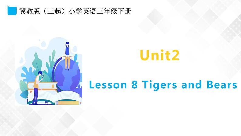 冀教版 三年级下册英语-Unit 2 Lesson 8 Tigers and Bears （课件+教案+练习+素材）01