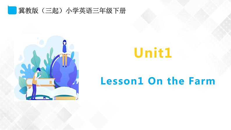 冀教版 三年级下册英语-Unit 1 Lesson 1 On the Farm （课件+教案+练习+素材）01