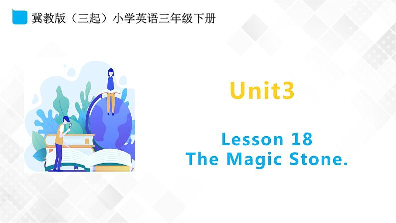 冀教版 三年级下册英语-Unit 3 Lesson 18 The Magic Stone （课件+教案+练习+素材）01