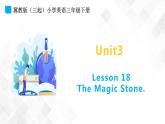 冀教版 三年级下册英语-Unit 3 Lesson 18 The Magic Stone （课件+教案+练习+素材）