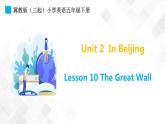 冀教版（三起）五年级下册英语 Unit 2 Lesson 10 The Great Wall 课件+教案