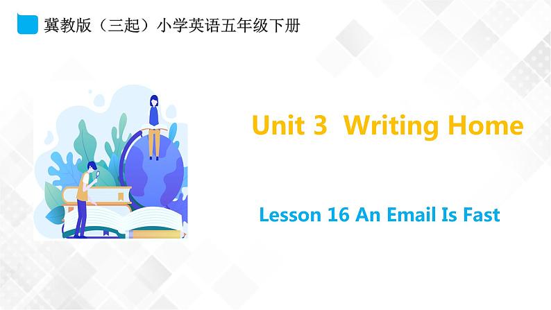 冀教版（三起）五年级下册英语 Unit 3 Lesson 16 An Email Is Fast 课件+教案01