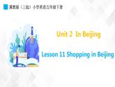 冀教版（三起）五年级下册英语 Unit 2 Lesson 11 Shopping in Beijing 课件+教案