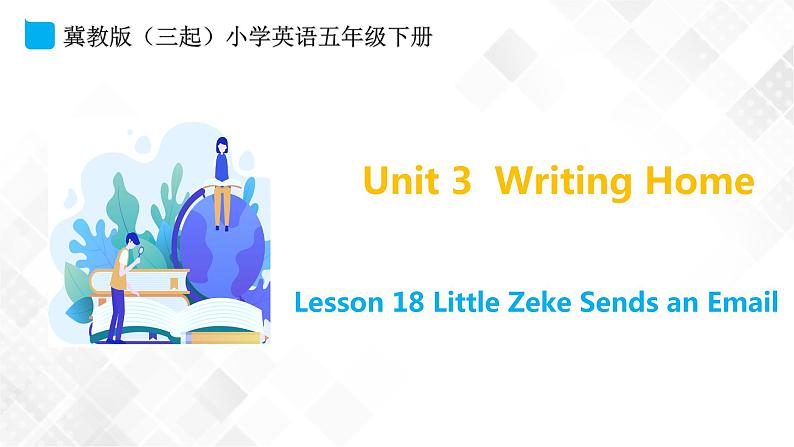 五年级下册英语课件 Unit 3 Lesson 18 Little Zeke Sends an Email 冀教版三起第1页