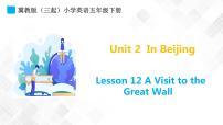 冀教版 (三年级起点)五年级下册Unit 2 In BeijingLesson12 A Visit to the Great Wall多媒体教学ppt课件