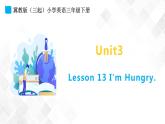 冀教版 三年级下册英语-Unit 3 Lesson 13 I'm Hungry （课件+教案+练习+素材）