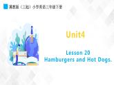 冀教版 三年级下册英语-Unit 4 Lesson 20 Hamburgers and Hot Dogs （课件+教案+练习+素材）