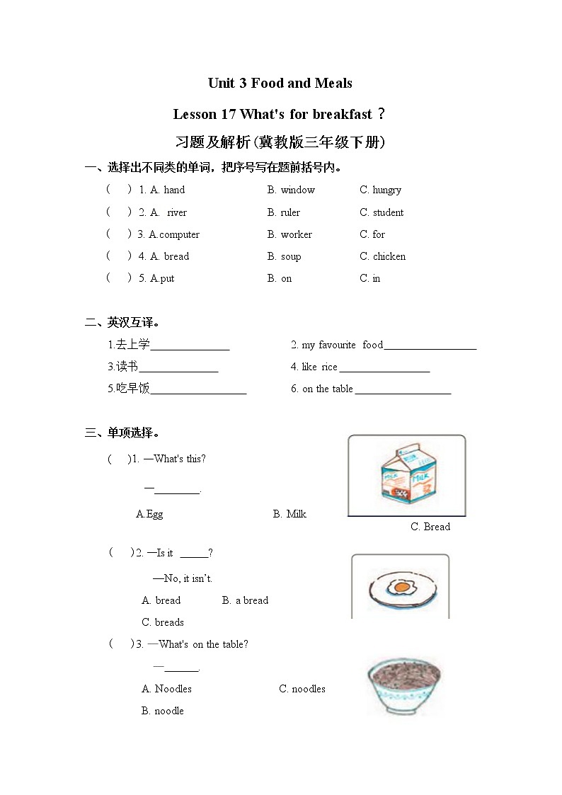 冀教版 三年级下册英语-Unit 3 Lesson 17 What's for Breakfast （课件+教案+练习+素材）01