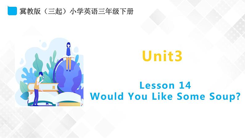 冀教版 三年级下册英语-Unit 3 Lesson 14 Would You Like Some Soup （课件+教案+练习+素材）01