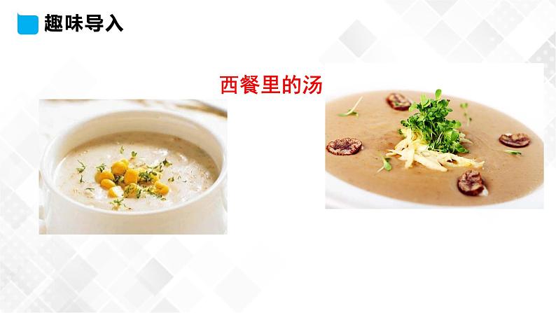 冀教版 三年级下册英语-Unit 3 Lesson 14 Would You Like Some Soup （课件+教案+练习+素材）03