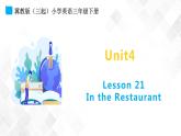 冀教版 三年级下册英语-Unit 4 Lesson 21 In the Resturant （课件+教案+练习+素材）