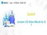 冀教版 三年级下册英语-Unit 4 Lesson 22 How Much Is It （课件+教案+练习+素材）