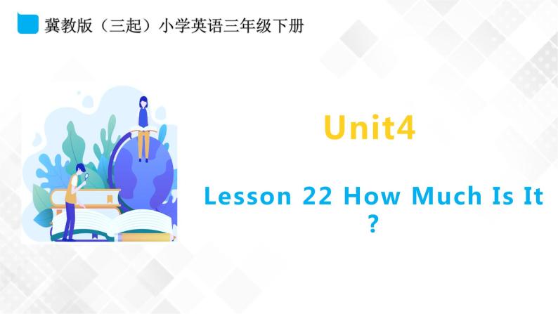 冀教版 三年级下册英语-Unit 4 Lesson 22 How Much Is It （课件+教案+练习+素材）01