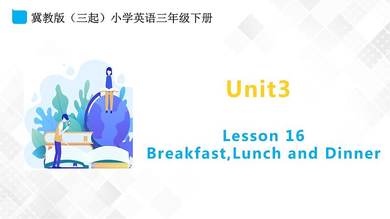 冀教版 三年级下册英语-Unit 3 Lesson 16 Breakfast,Lunch and Dinner （课件+教案+练习+素材）01