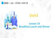 冀教版 三年级下册英语-Unit 3 Lesson 16 Breakfast,Lunch and Dinner （课件+教案+练习+素材）