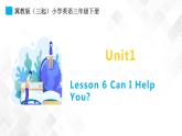 冀教版 三年级下册英语-Unit 1 Lesson 6 Can I Help You （课件+教案+练习+素材）
