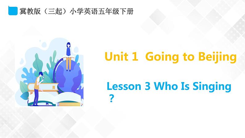 冀教版（三起）五年级下册英语 Unit 1 Lesson 3 Who Is Singing？ 课件+教案01