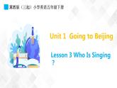 冀教版（三起）五年级下册英语 Unit 1 Lesson 3 Who Is Singing？ 课件+教案