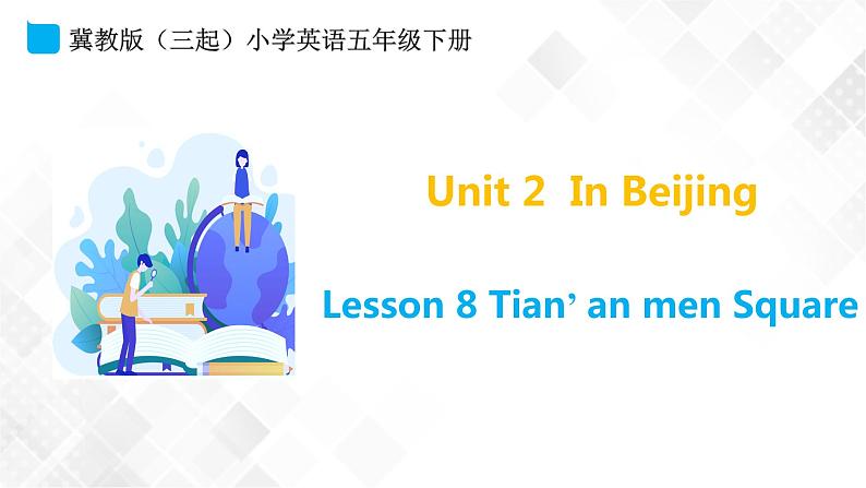 冀教版（三起）五年级下册英语 Unit 2 Lesson 8 Tian'anmen Square 课件+教案01