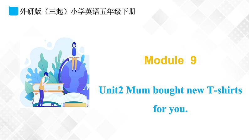 外研版（三起）五年级下册英语-Module 9 Unit 2 Mum bought new T-shirts for you  课件+教案+练习+素材01