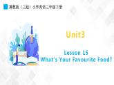 冀教版 三年级下册英语-Unit 3 Lesson 15 What's Your Favourate Food （课件+教案+练习+素材）