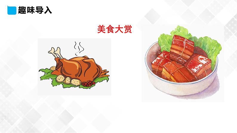 冀教版 三年级下册英语-Unit 3 Lesson 15 What's Your Favourate Food （课件+教案+练习+素材）03