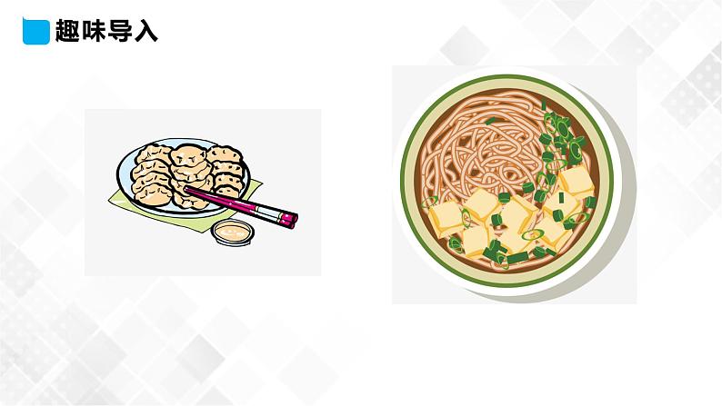 冀教版 三年级下册英语-Unit 3 Lesson 15 What's Your Favourate Food （课件+教案+练习+素材）04